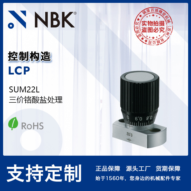NBK LCP 带刻度控制构造平行型 实现与千分尺相同的正确定位配件