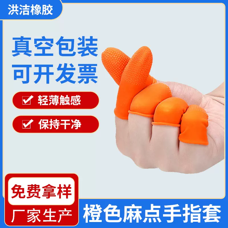 【1公斤装】一次性麻点乳胶手指套桔色乳胶手指套 工厂保护手指套