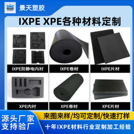 工厂直供xpe ixpe泡棉材料板材卷材片材防静电保温泡沫板各种内衬