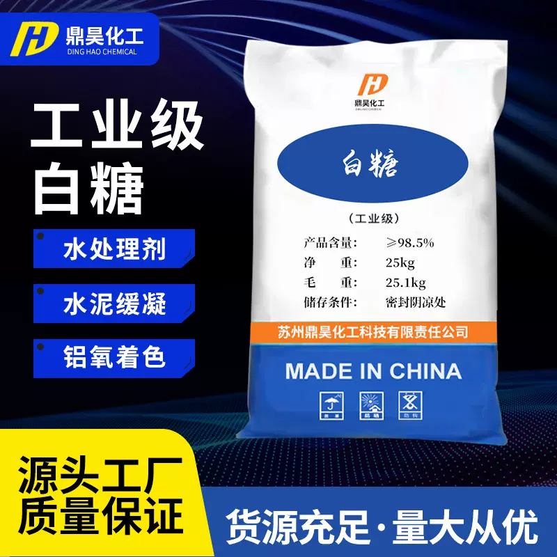 【白糖】水处理外加剂工业白糖 蔗糖污水处理建筑缓凝剂白糖批发