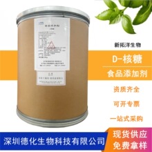 新拓洋D-核糖 食品级 功能营养强化剂甜味剂 原料食品添加剂 商用