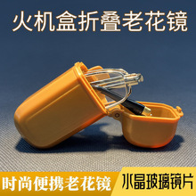 新款折叠老花眼镜小巧便携高清中老人眼镜时尚男士折叠火机盒眼镜