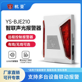 Hangya Ys-Bje210 Wireless Networking Sound and Light Alarm Tcp Communication Protocol Rj45 Wired Networking Alarm