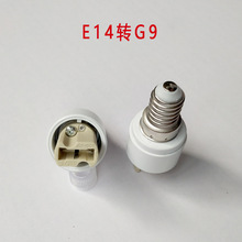 E14转G9灯头e14转换灯头卤素灯G9陶瓷灯头灯座小螺口灯头转陶瓷g9