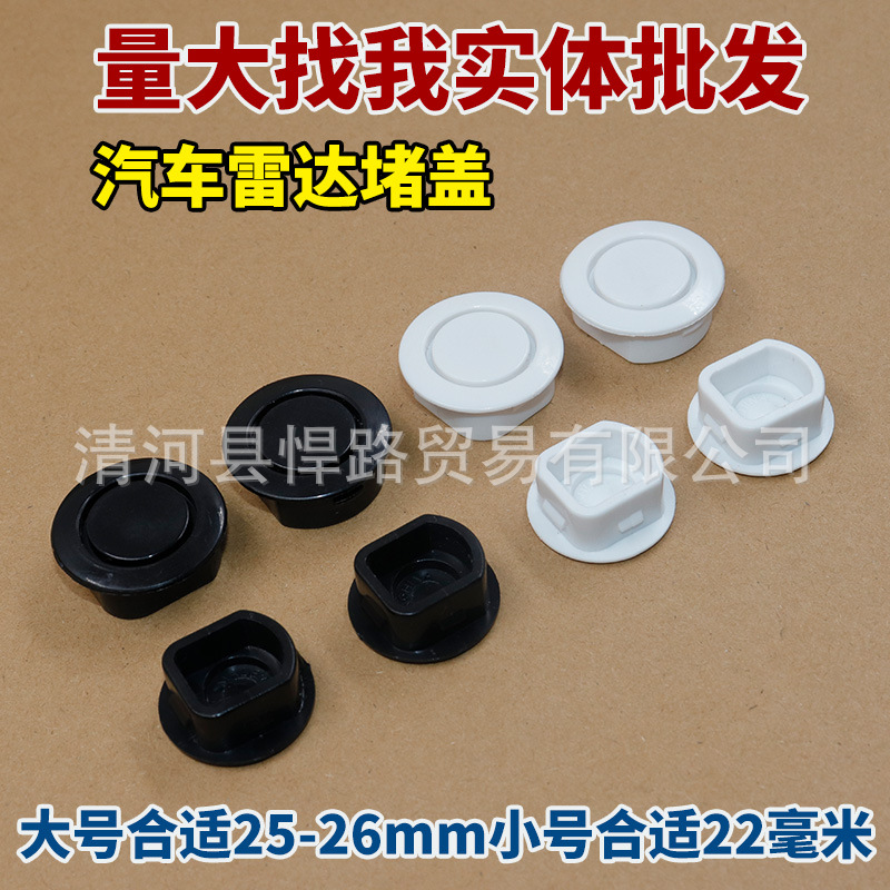 汽车雷达孔装饰盖雷达孔堵盖前后保险杠倒车警示雷达探头倒车雷达