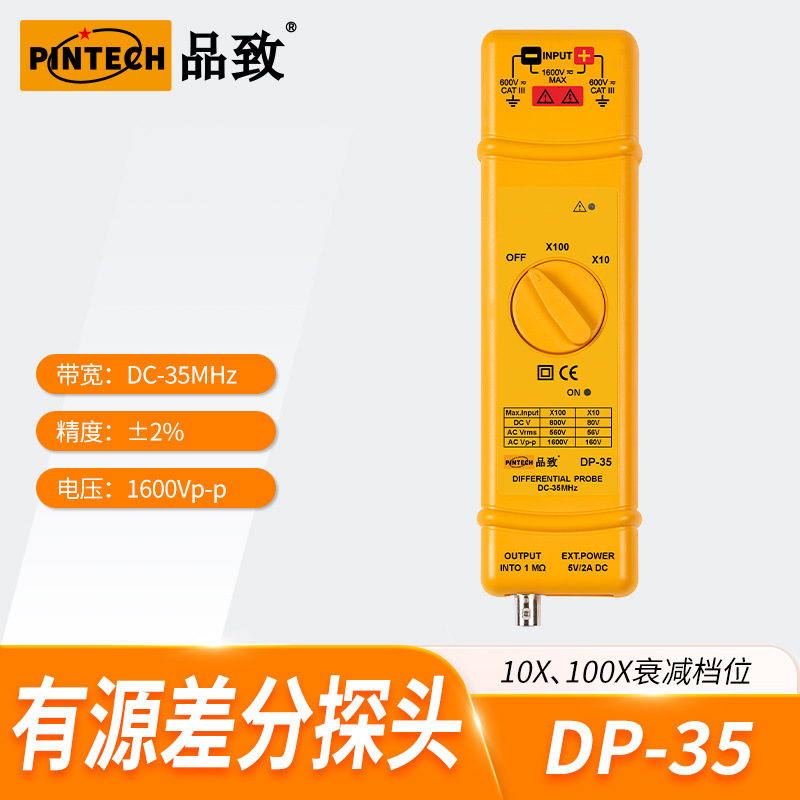 DP-35(35MHZ,1600V)品致有源差分探头
