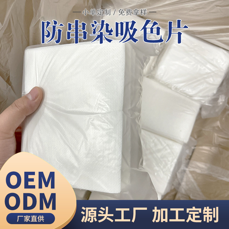 工厂定制吸色片防染色衣服防串色母片吸色布防串染衣物吸色纸家用