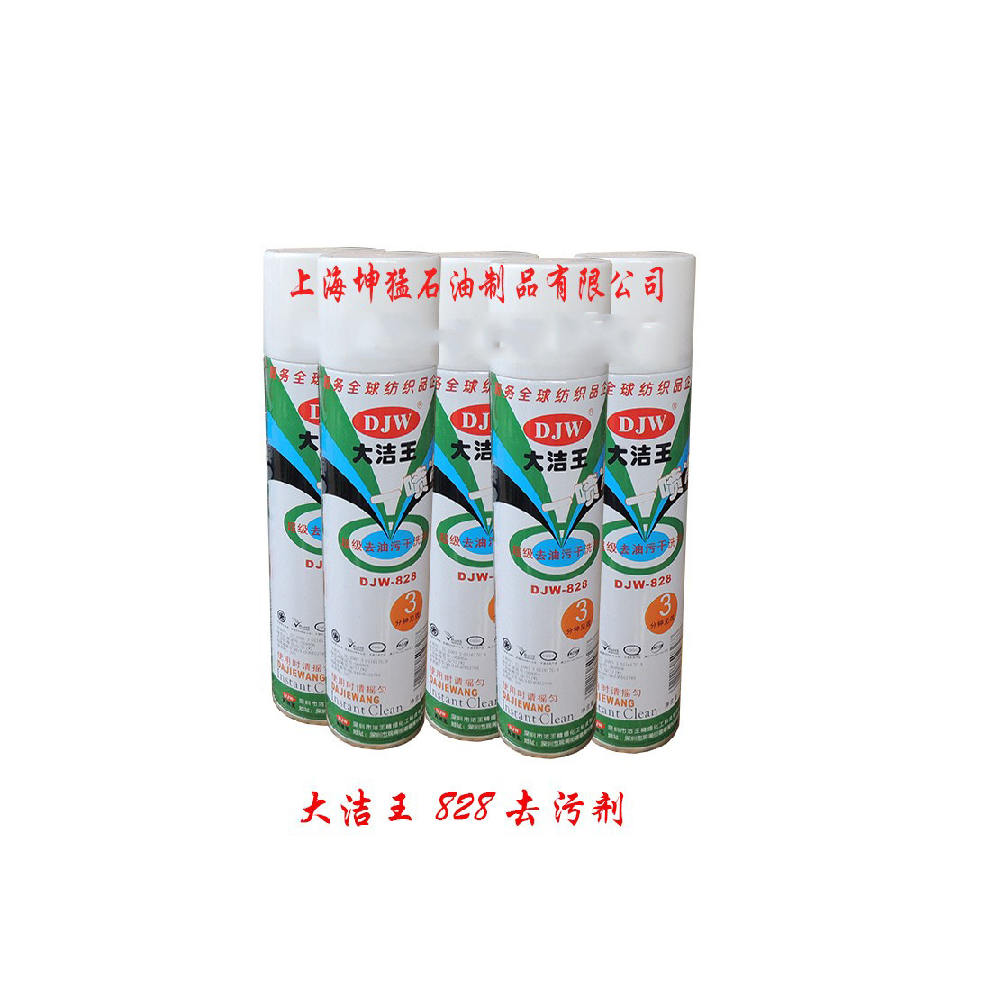 大洁王828一喷净 去油污干洗剂 去 污剂服装专 用 大洁王代理商