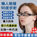 批发第六代新款懒人眼镜看书玩手机眼镜懒人专用神器卧式折射眼镜