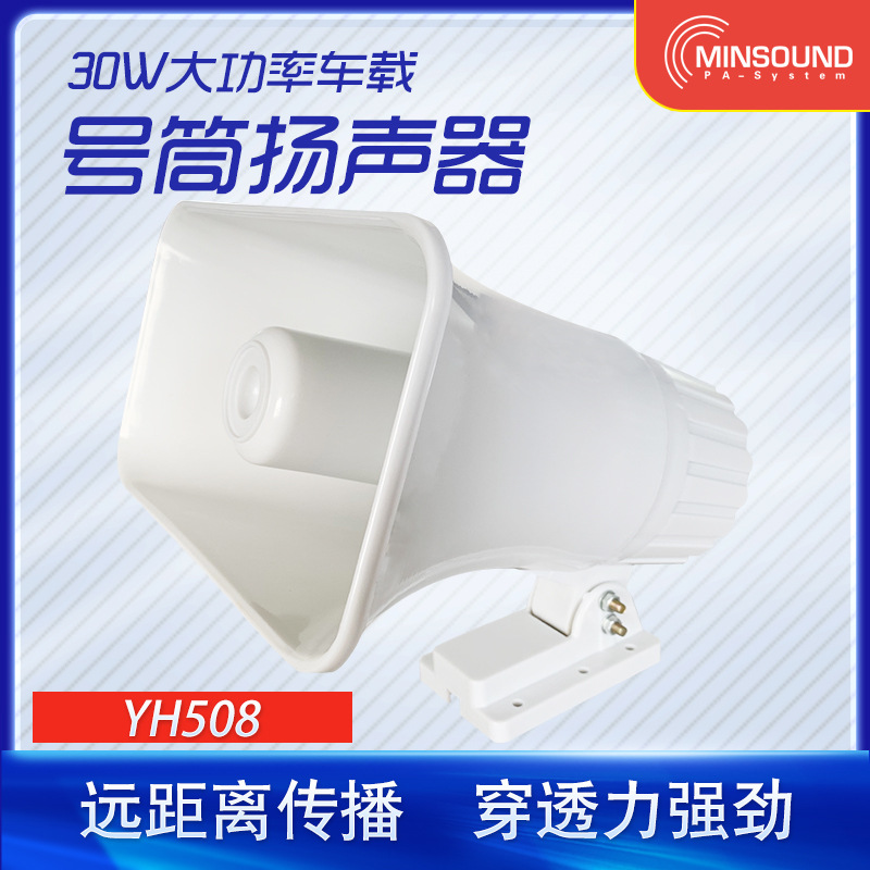30W YH508型车载高音喇叭 宣传广播高音喇叭 工厂广播喇叭