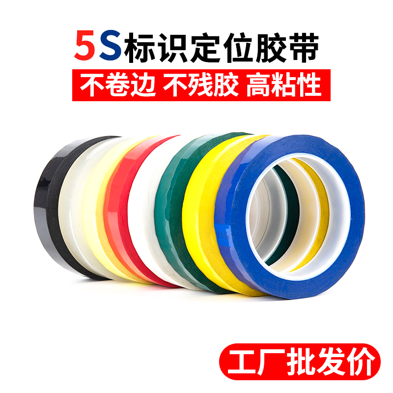 5s桌面定位标识胶带彩色不干胶条无痕警示线红黄蓝绿黑标示贴条物