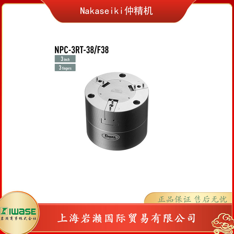 NAKASEIKI仲精机，空气卡盘NPC-3RT-F38