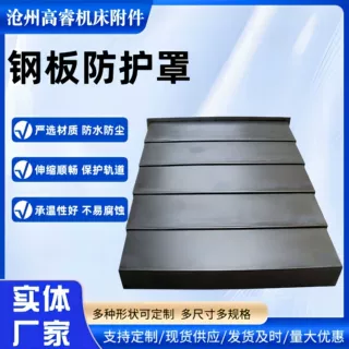 定制数控机床钢板防护罩加工中心耐高温伸缩式导轨钢板防尘罩