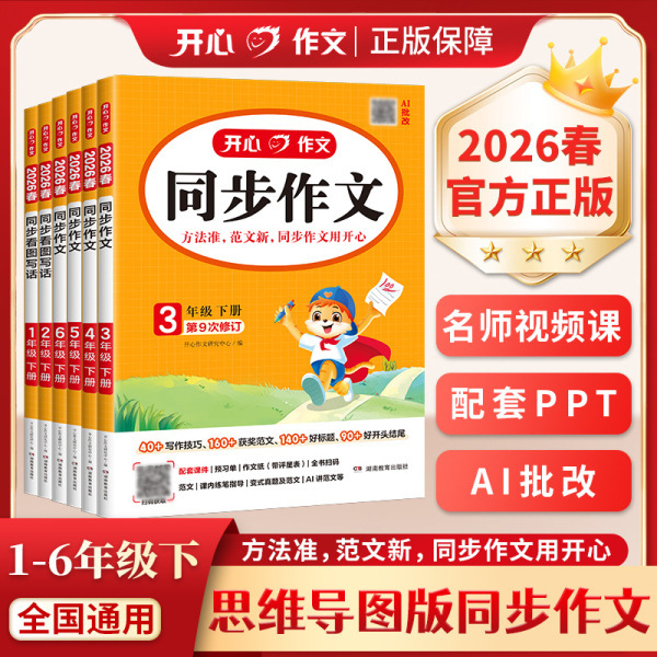 2026 Spring Happy Synchronized Composition: Comprehensive Reading Comprehension Training Book for Grades 2, 3, 4, 5, and 6 (Volumes 1 and 2)