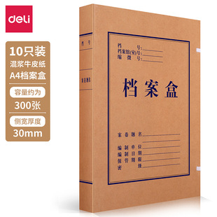 Deli 63205 Kraft Paper File Box 30mm Foldableing File Storage and Archiving Office Stationery 10 Pieces