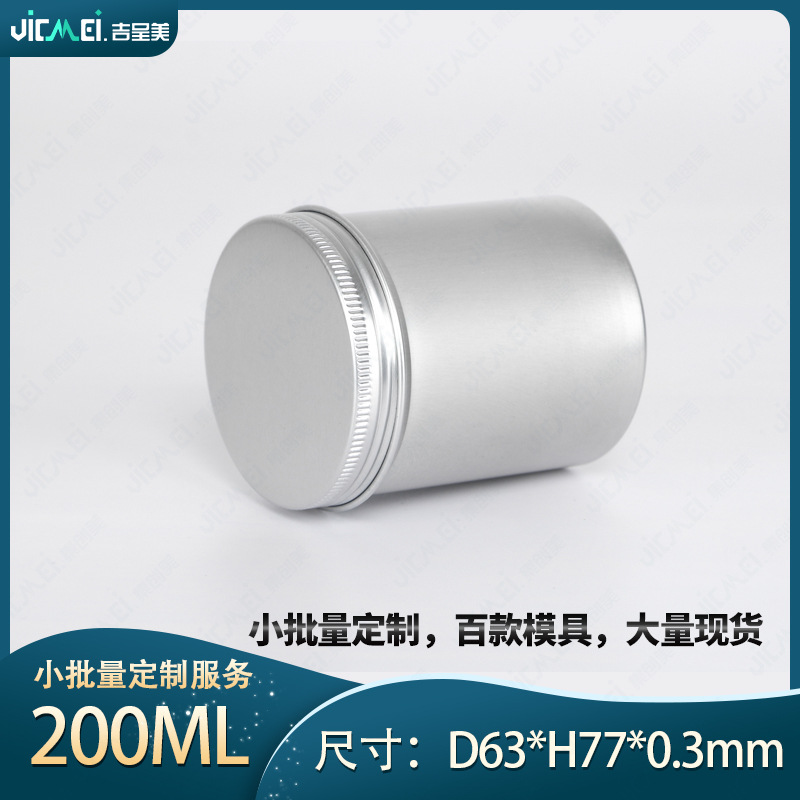 200ml大铝罐 75*70茶盐调料五谷杂粮果干铝盒防水不锈种子种植盒