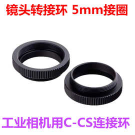 C-CS连接环 C/CS 镜头转接环 5mm接圈 工业相机用C口 内亚光