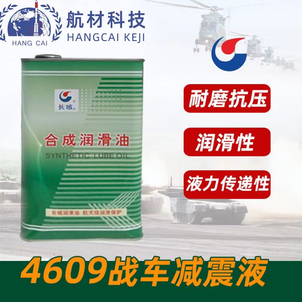 长城4609战车减震液 油气悬挂技术的车辆减震器作减震液 3.5kg/桶