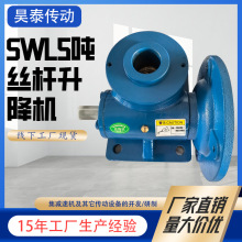 SWL5螺旋滚珠丝杆升降机传动效率高适用于机械化工蜗轮蜗杆升降机