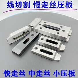 线切割慢走丝配件不锈钢压板治具一目平口钳夹具抬板手动托板