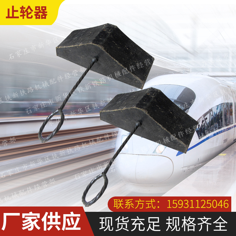厂家供应 铁路工务配件器材橡胶止轮器橡胶布止轮器防滑止轮器