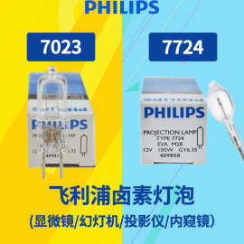 飞利浦7023PHILIPS显微镜米泡 12v100w灯泡眼科仪器卤素灯珠7724