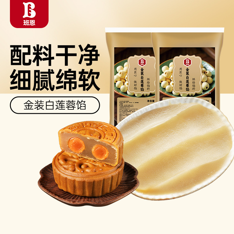 班恩金装纯白莲蓉月饼馅料低糖红豆沙奶黄黑芝麻馅做广式冰皮材料|undefined