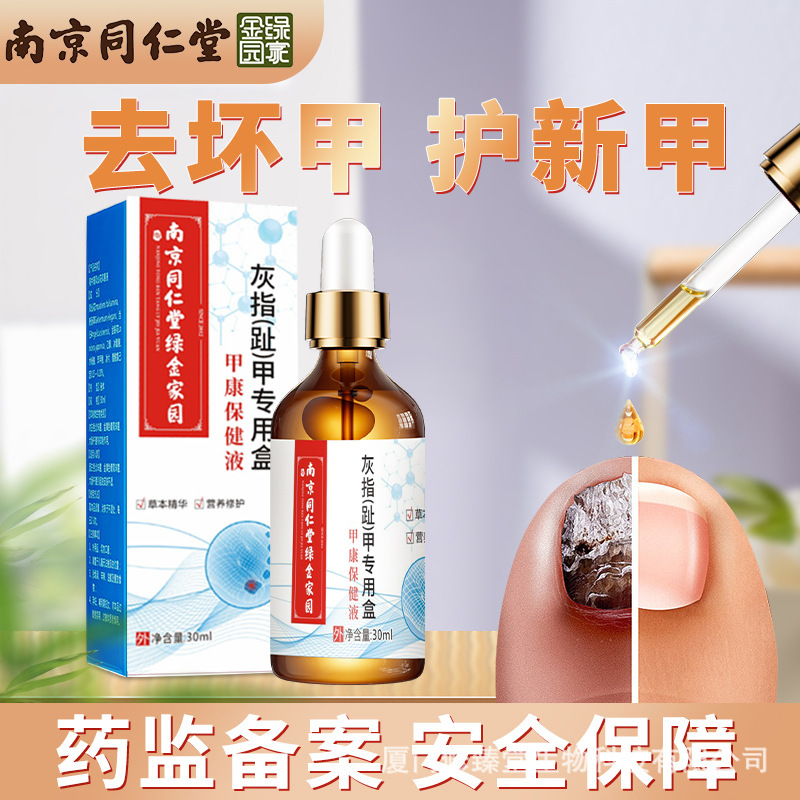南京同仁堂緑金家灰爪液軟甲膏剤亮甲灰爪足部看護液専用|undefined