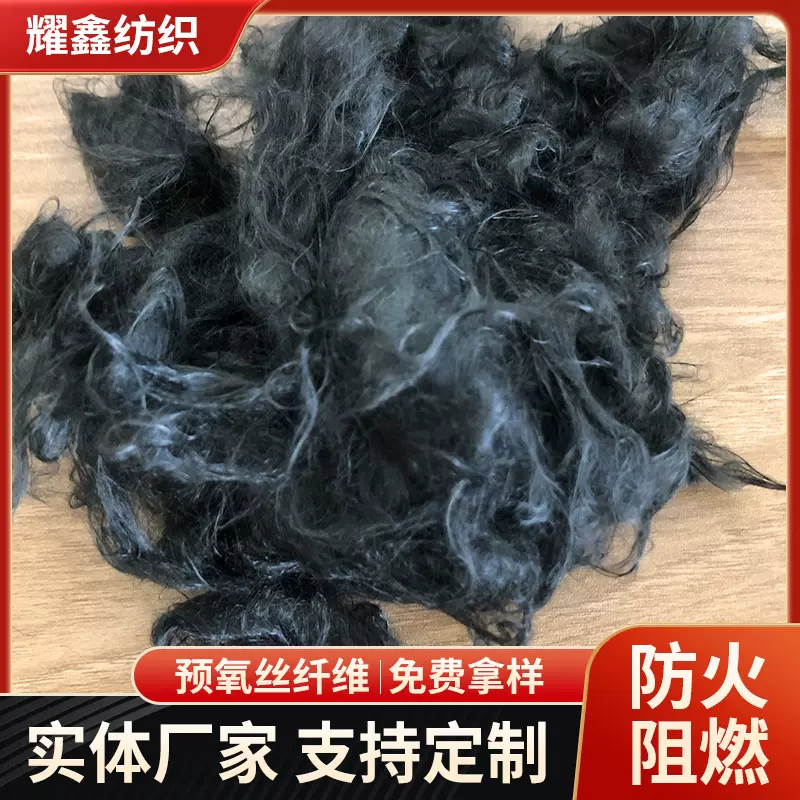 服装纺纱用预氧丝短纤阻燃防火隔热拒水填充纤维预氧丝短纤维