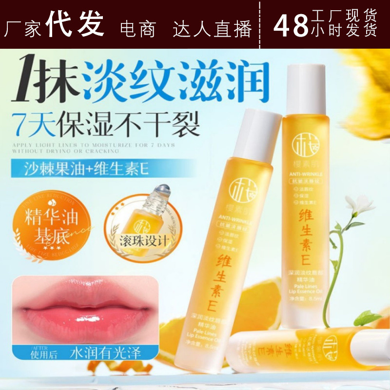 樱素肌深润淡纹唇部精华油滋润保湿防干燥去死皮清爽滚珠抖店代发