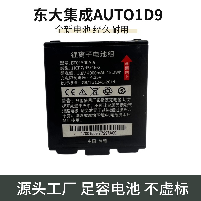 全新适用东大集成AUTOID9 A9 A6 BL760A 电池BT01500AI9 电池配件