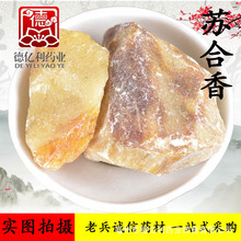 老兵诚信中药材批发 苏合香 新货支持检测 一件代发货