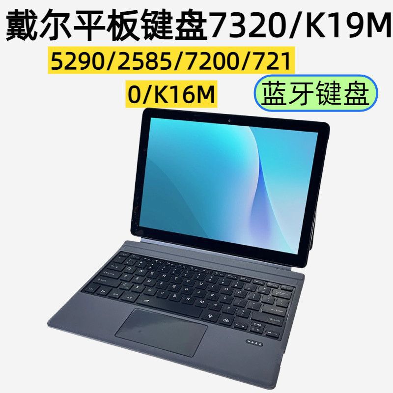 Compatible with Dell tablet 7320/K19M5290/2585/7200/7210K16 magnetic wireless Bluetooth keyboard Compatible with Dell tablet 7320/K19M5290/2585/7200/7210K16 magnetic wireless Bluetooth keyboard