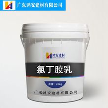氯丁胶乳乳液阳离子氯丁胶乳混凝土氯丁胶乳防腐防酸乳液