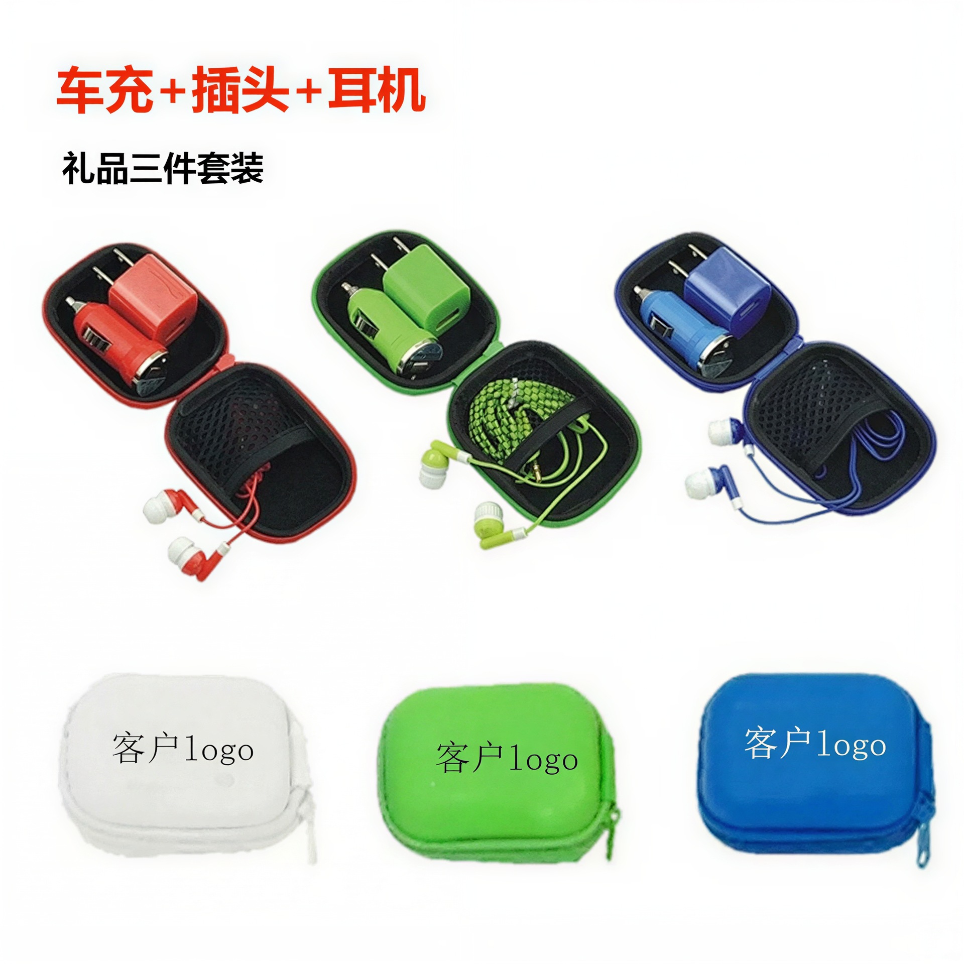 迷你车载手机充电器商务旅行充电器套装车充墙插耳机三合一三件套