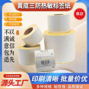 Factory Direct Sales Yellow-Backed White Three-Proof Thermal Paper Label Paper White Thermal Paper Rectangular Thermal Paper