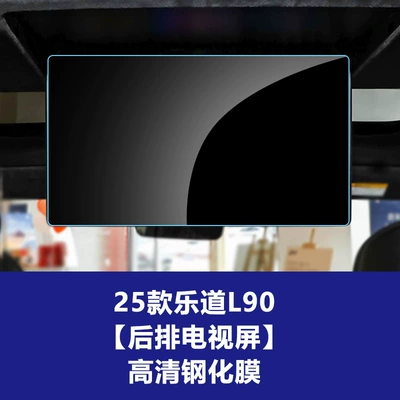Car interior film of Ledao L90 Navigation Tempered Film - 25-26-ledao-l90-rear-tv-screen-high-definition-tempered-glass-screen-protector