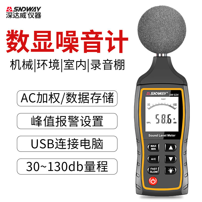 深达威SW-524高精度噪音计分贝仪声级计噪音仪噪声测量仪