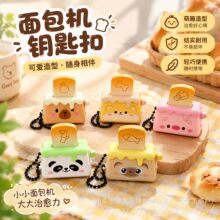 创意面包机按键钥匙扣按压弹出吐司片解压挂件治愈系包包挂饰礼品