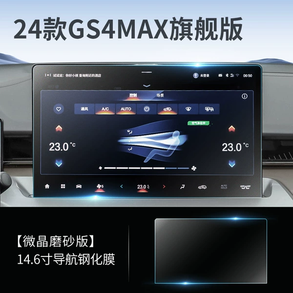 24 Trumpchi GS4MAX [14.6-inch Navigation] Microcrystalline Frosted Tempered Film