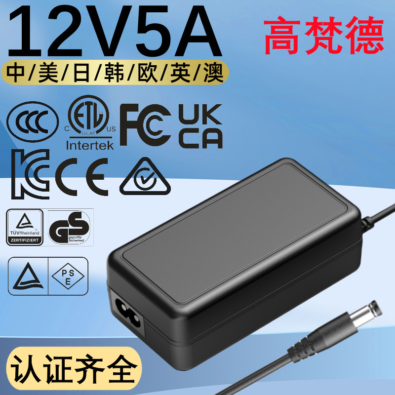 3C中规认证12V5A电源适配器 美ETL韩KC欧CE澳SAA桌面式电源适配器