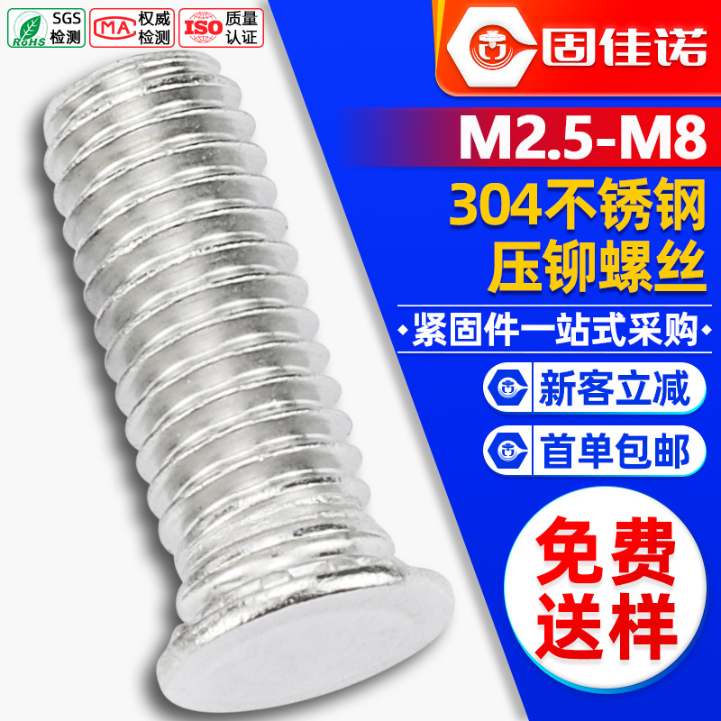 304不锈钢压铆螺丝压铆螺钉压板螺丝钉平头压铆螺栓M3/M6/M8/FHS
