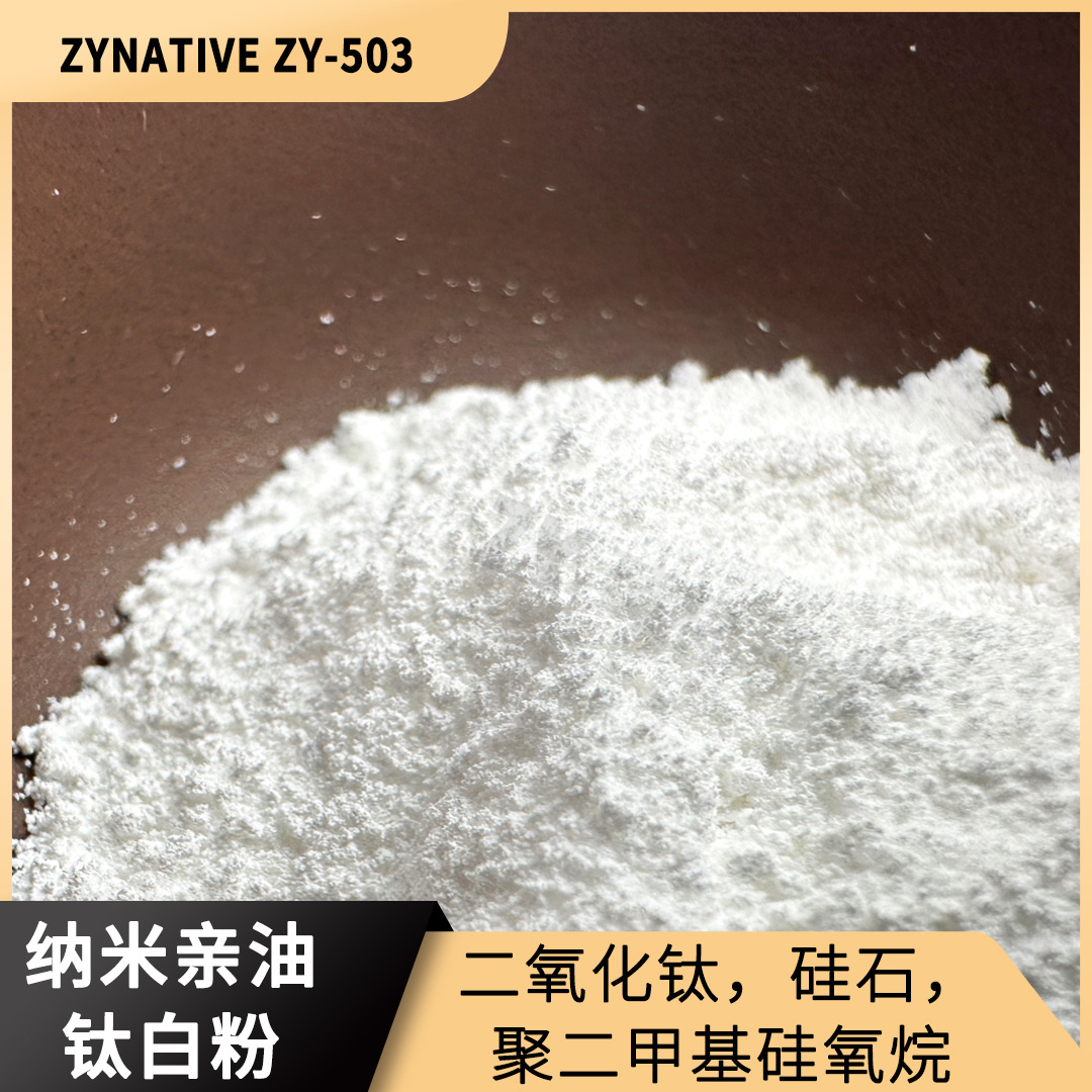亲油纳米蓝光钛白粉 二氧化钛 金红石型钛白粉ZY-503增白涂料高白