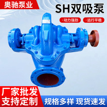 SH式双吸泵工业排水排涝泵大流量清水泵中开蜗壳式工业单级离心泵