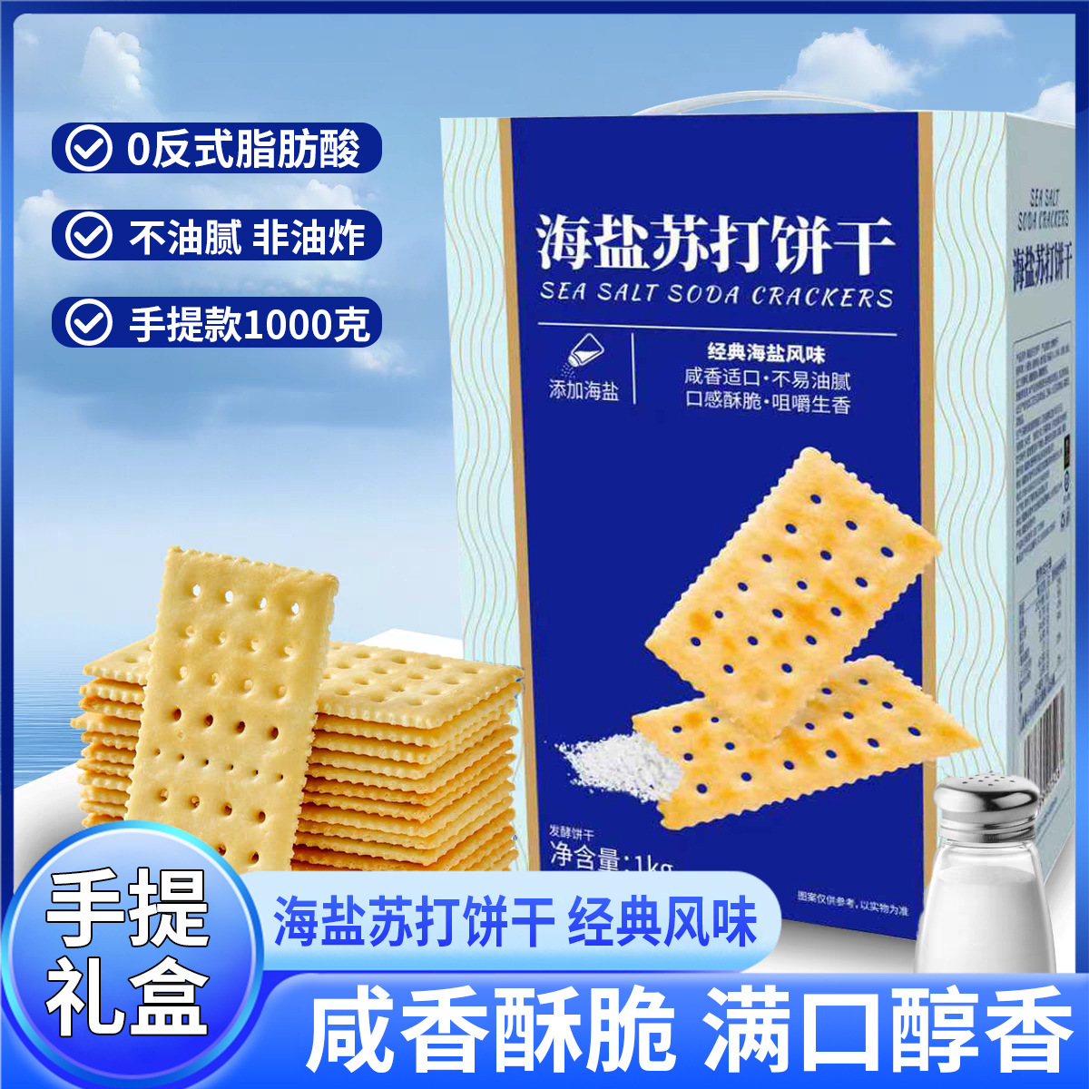 Sea Salt Soda Crackers with Milk Salt Flavor, Savory Soda Alkaline Snacks, Breakfast Popular Online Gift Box, Wholesale from Manufacturer