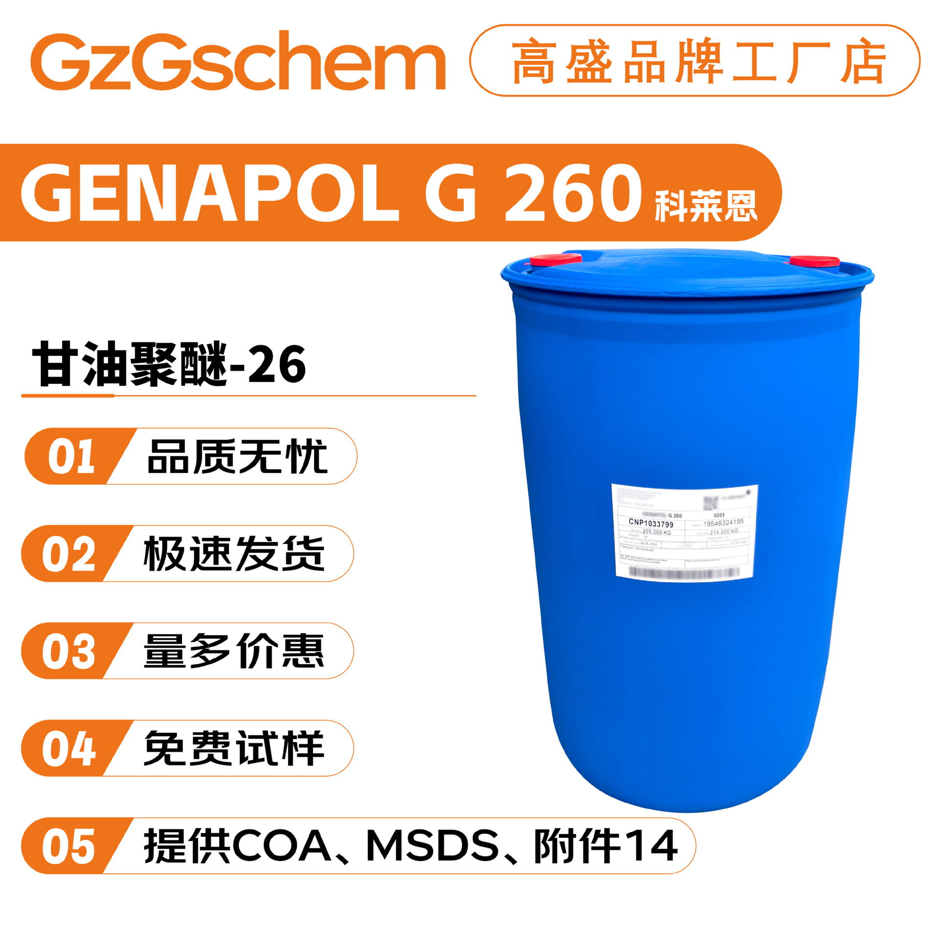 瑞士科莱恩 GENAPOL G 260 甘油聚醚-26 EG-1 润肤剂润滑剂保湿剂