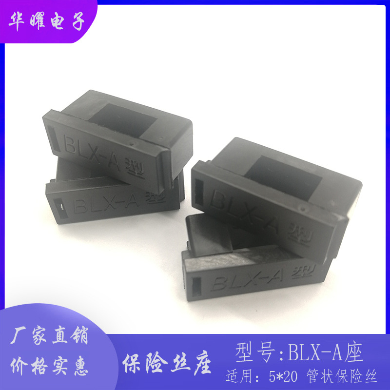 保险丝管座 BLX-A 5*20 脚距22mm 10A/250V 尼龙材质 保险丝座