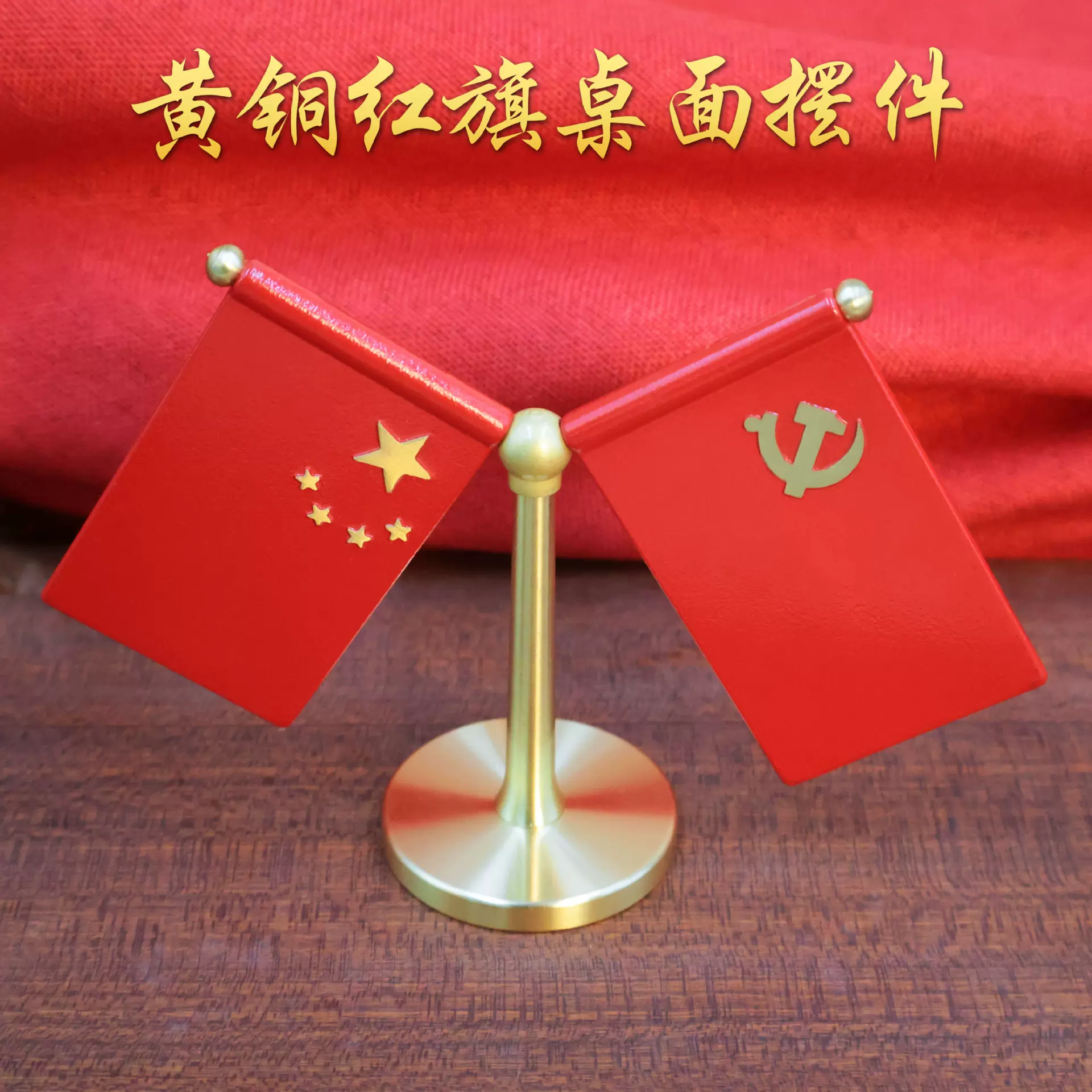 黄铜车载国旗摆件汽车用小五星红旗小国旗党旗高档办公桌装饰用品
