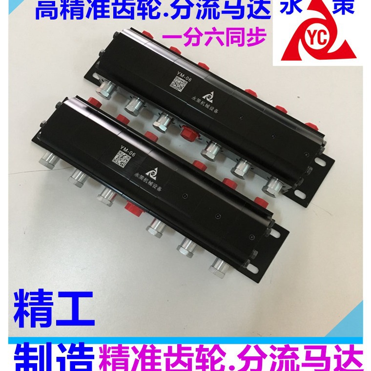 6路齿轮分流阀 4路同步阀 2路同步阀  平衡阀YM-06液压同步马达