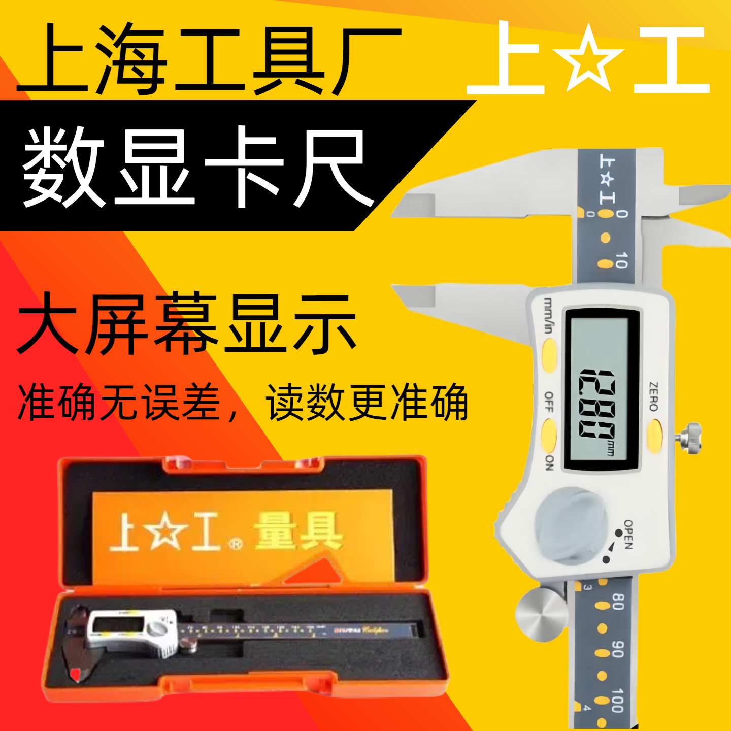 上工电子数显卡尺0.01游标卡尺 带表卡尺 油标 0-150 0-200 0-300